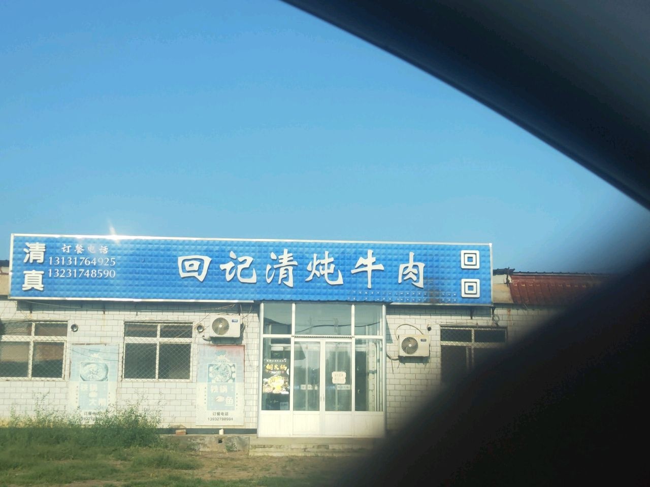 清真回记清炖牛肉