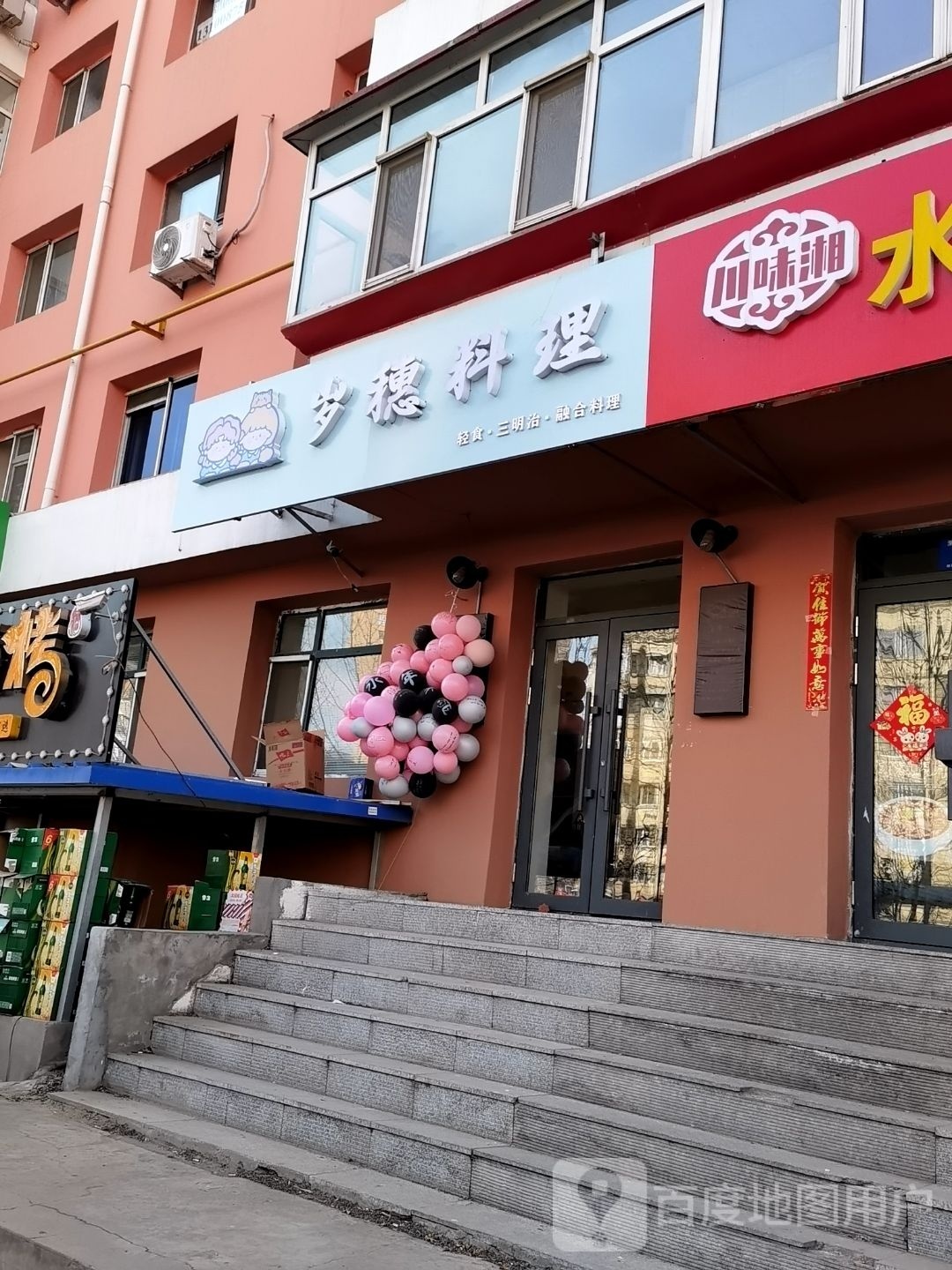岁又酒穗缯料理