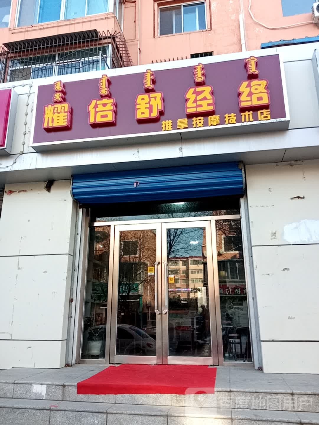 耀倍舒经络推拿按摩技术店