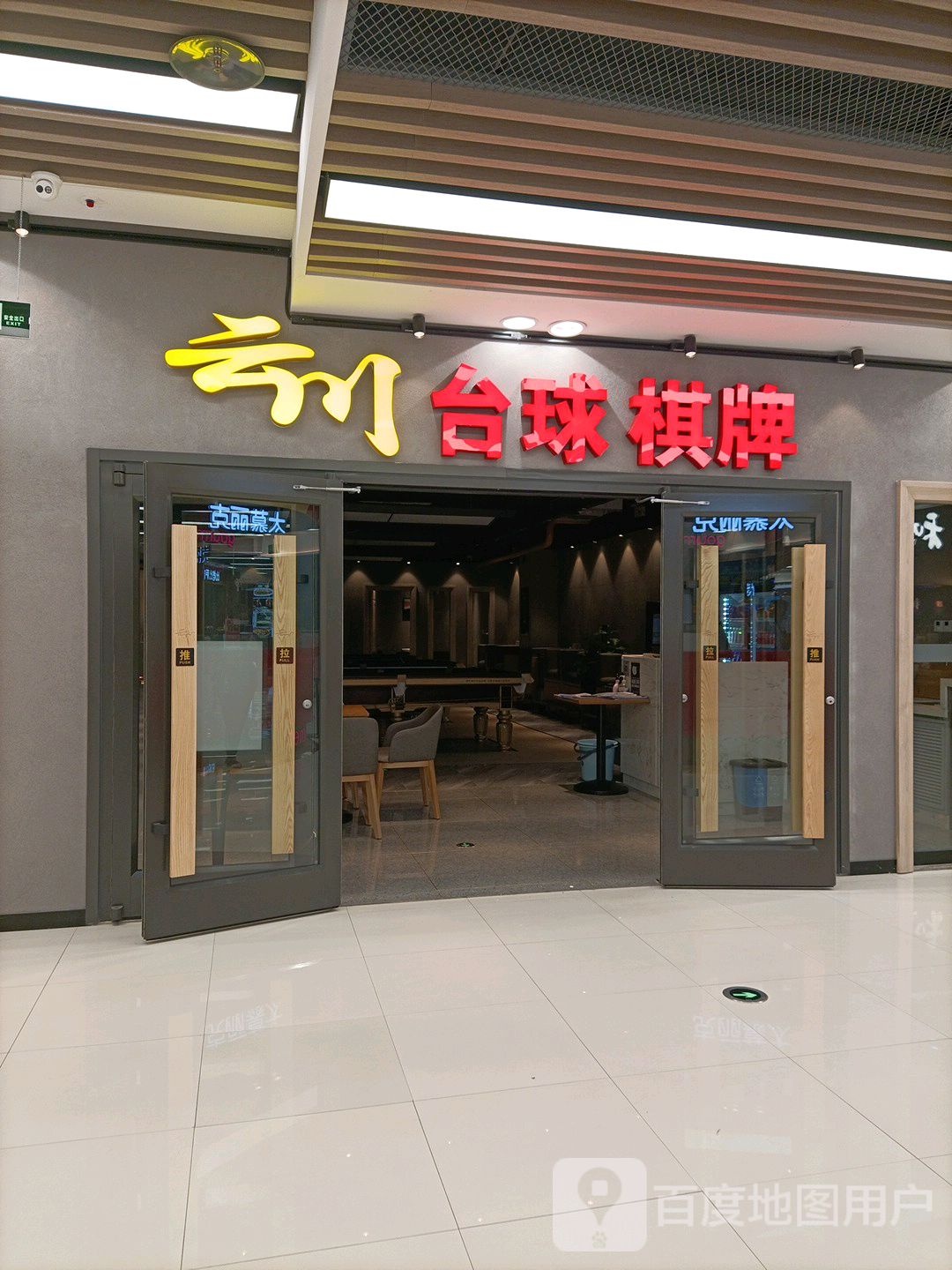 云穿台球棋牌(万达广场双桥店)