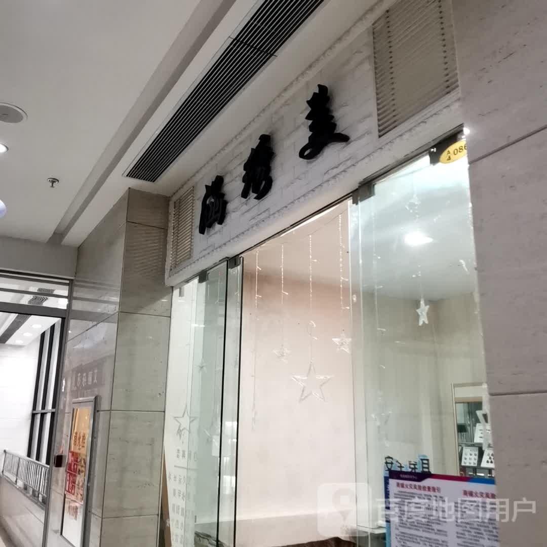 涵绣美(维港城店)