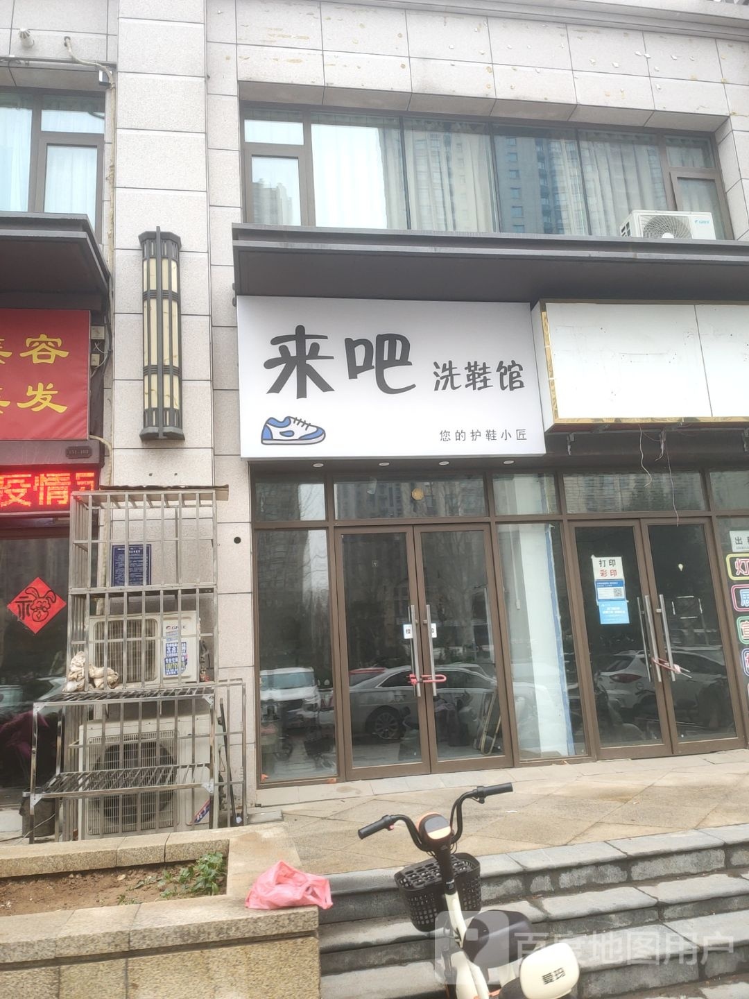 荥阳市豫龙镇来吧洗鞋馆