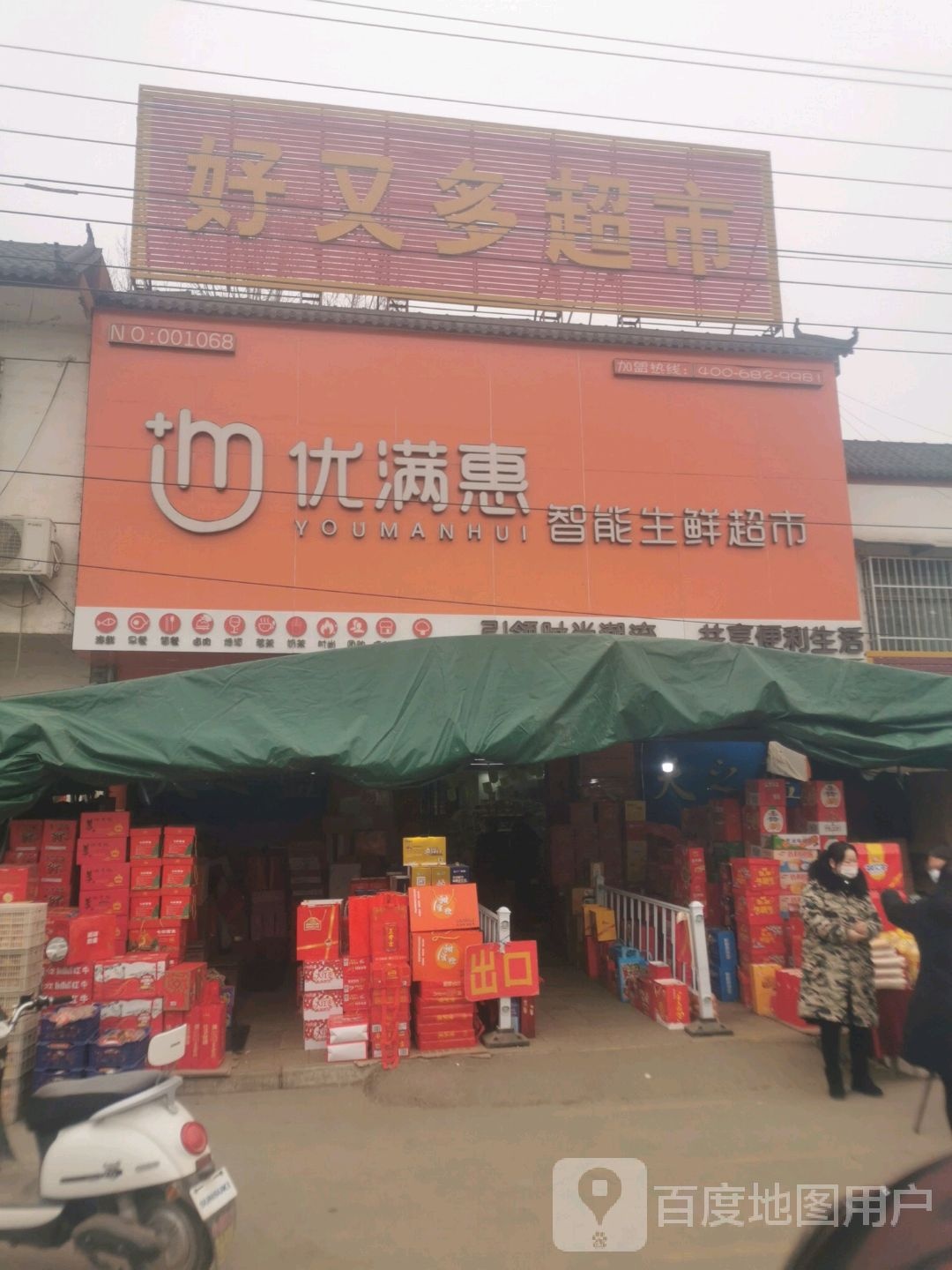 好又多(南召县小店乡卫生院西店)