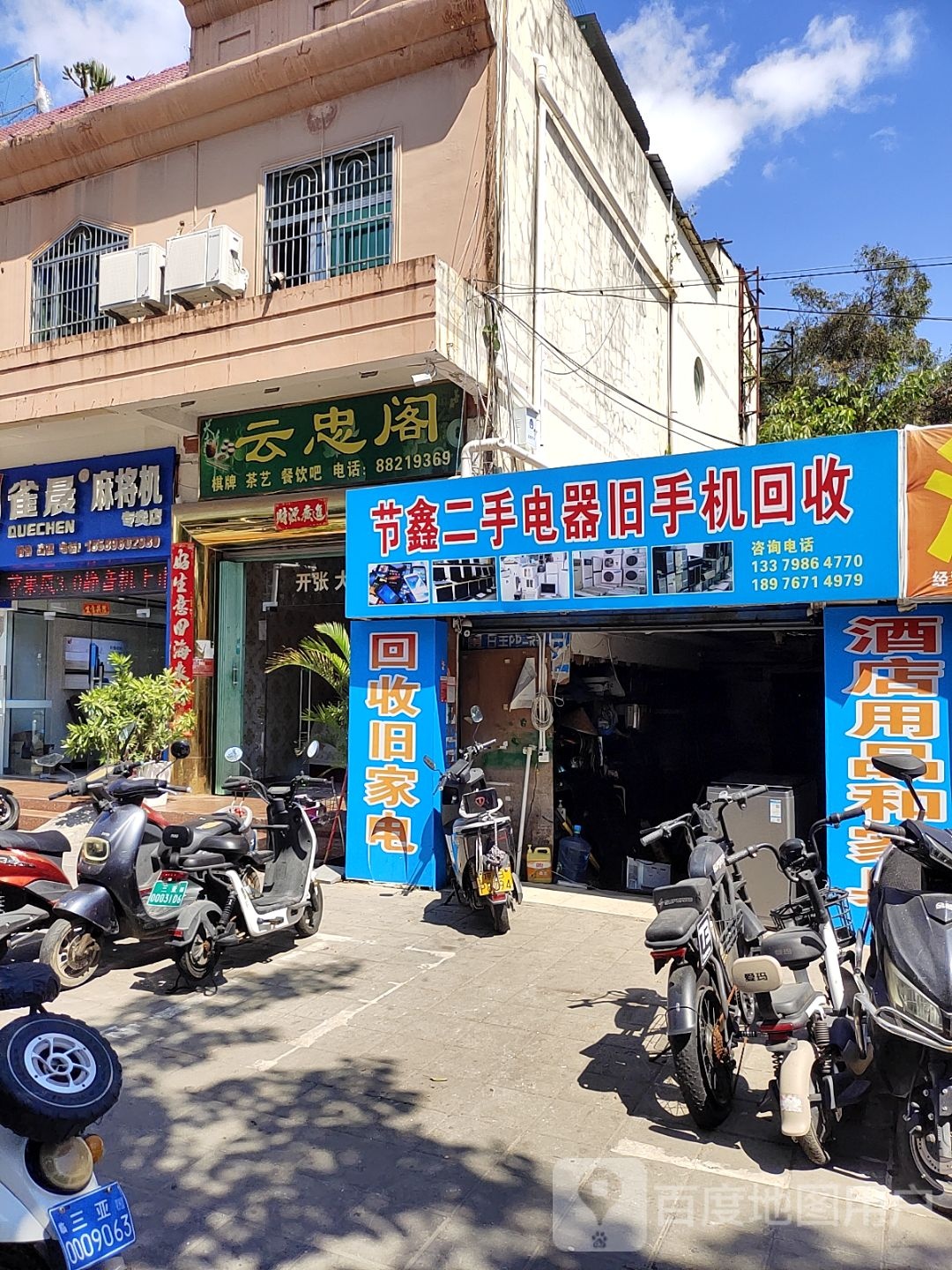 节鑫二手电器旧手机回收