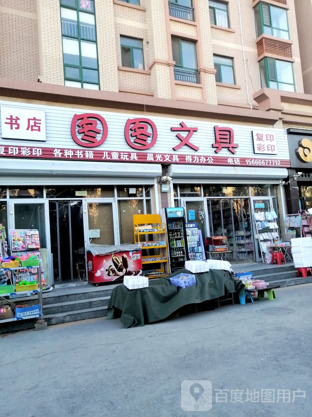 图图文具
