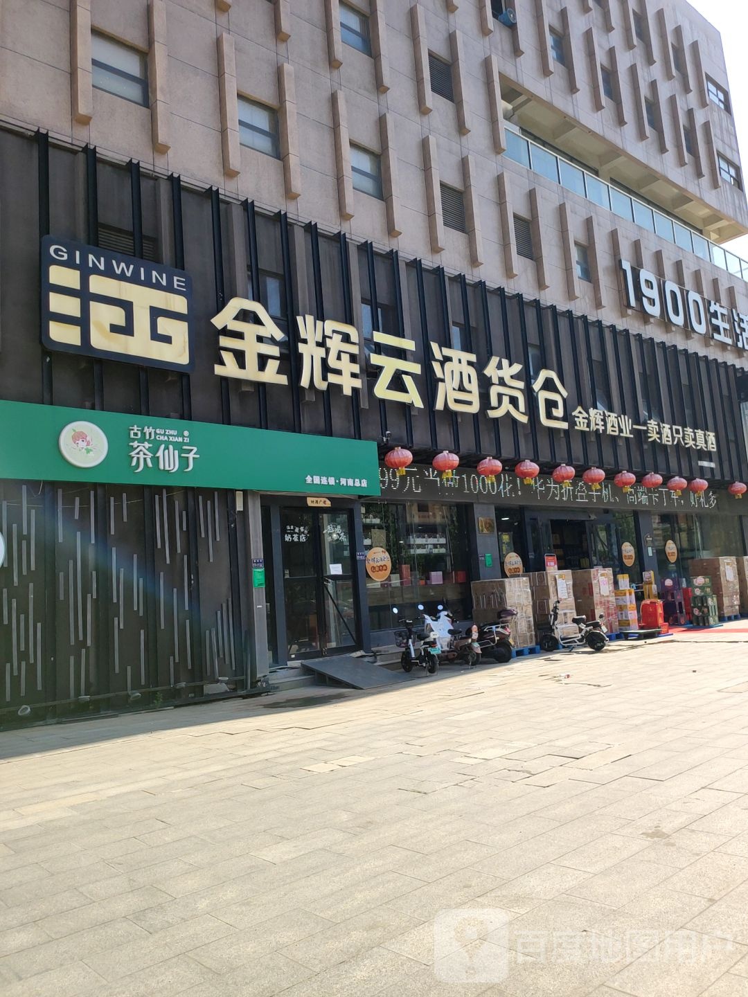 金辉云酒货仓(鼎尚街店)