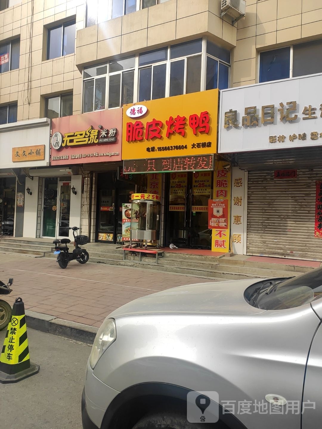 德脬福峄脆皮烤鸭(大石桥店)