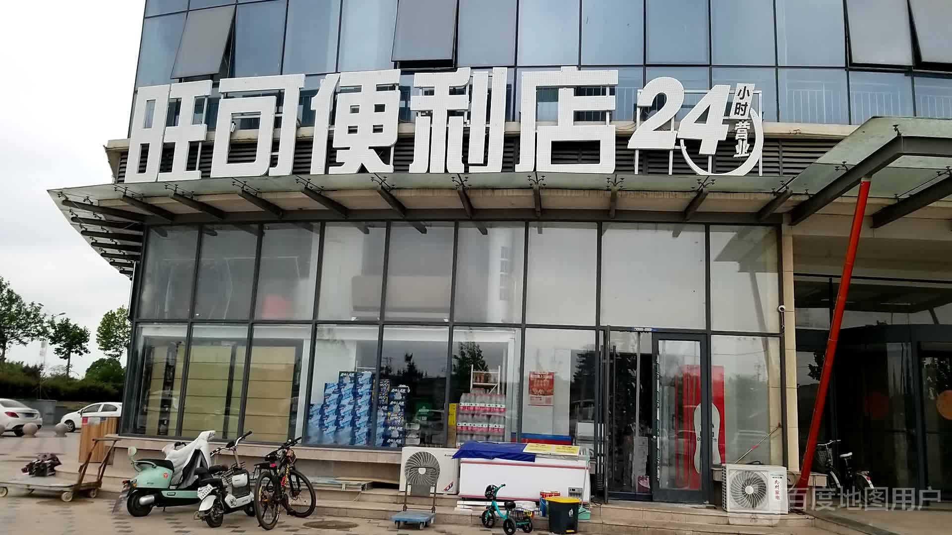 旺可便利店