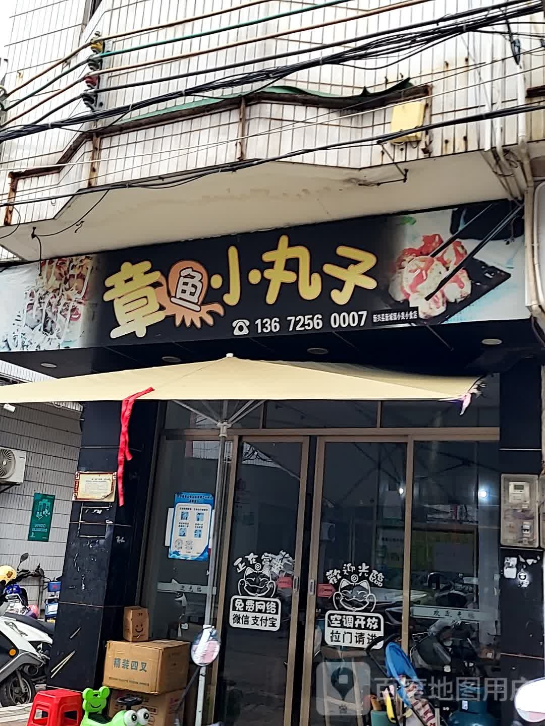 章鱼小丸子(东升路店)