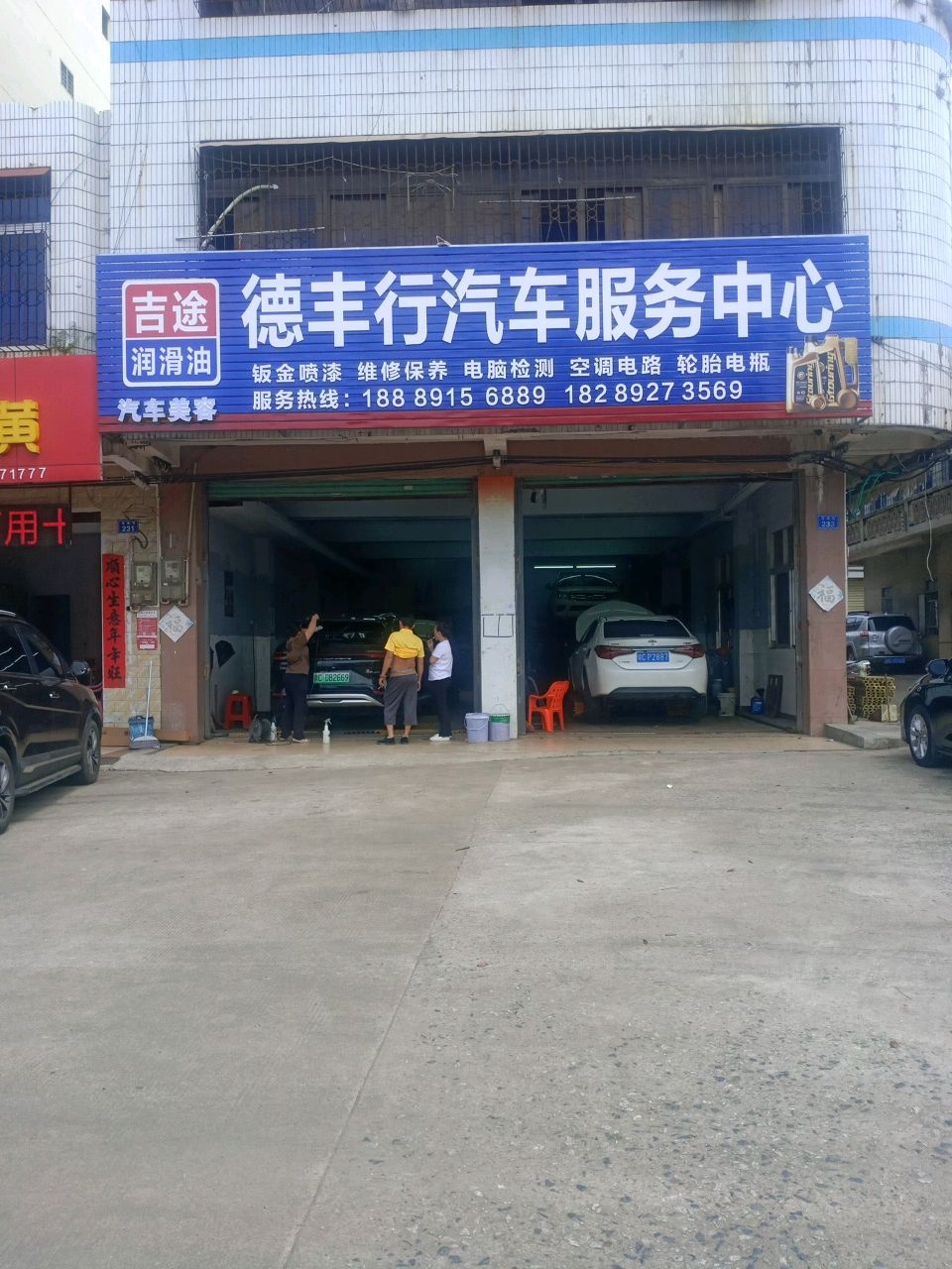 德丰行汽车服务中心