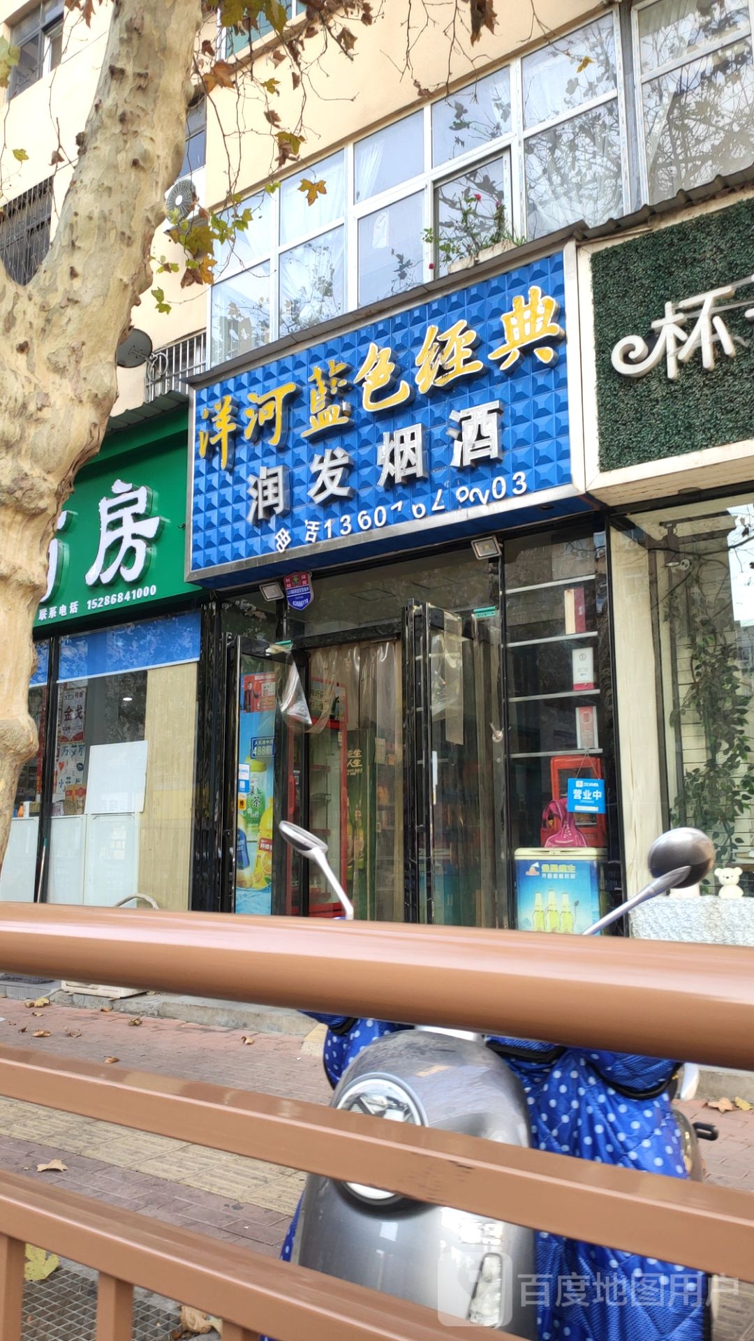 新郑市润发烟酒(人民路店)