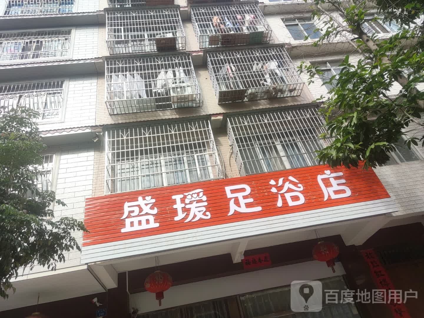 盛瑗足浴店