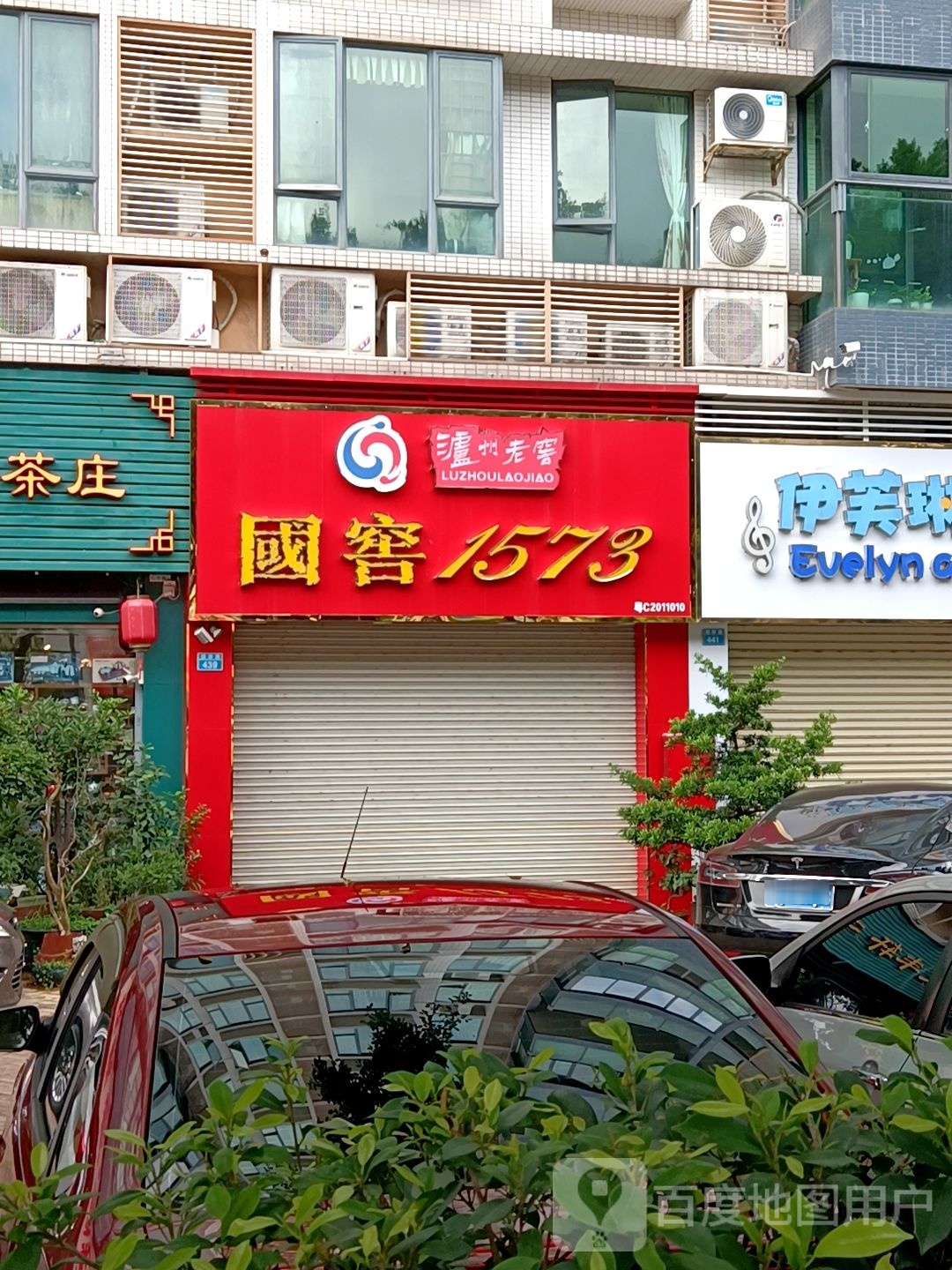 泸州老窖(银桦路店)