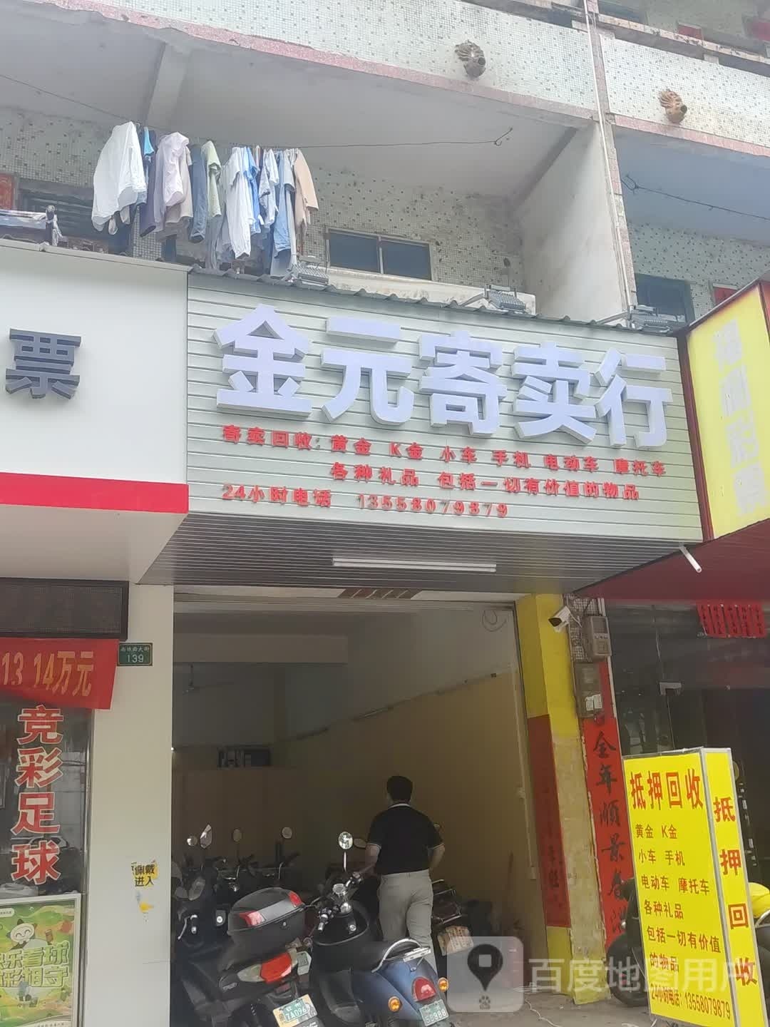 金元寄卖行