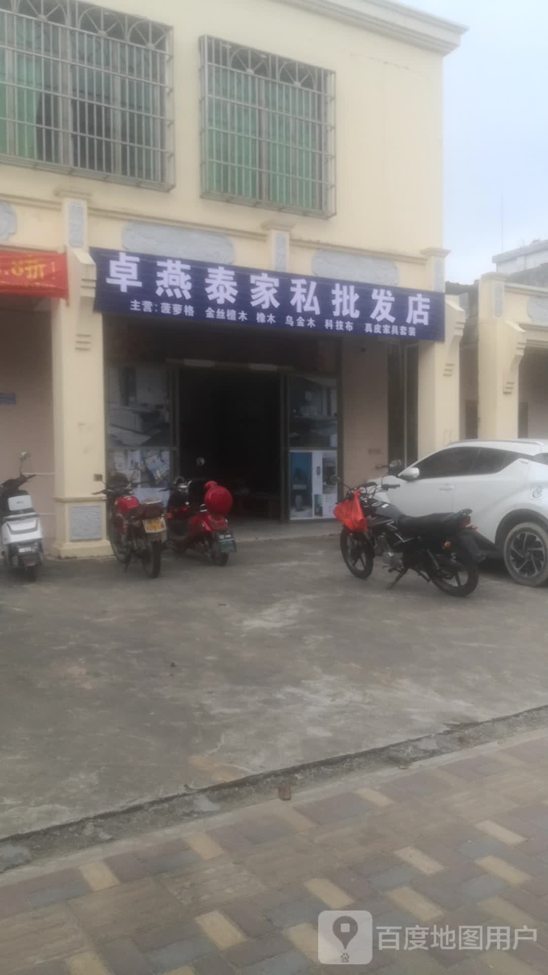 卓燕泰家私批发店