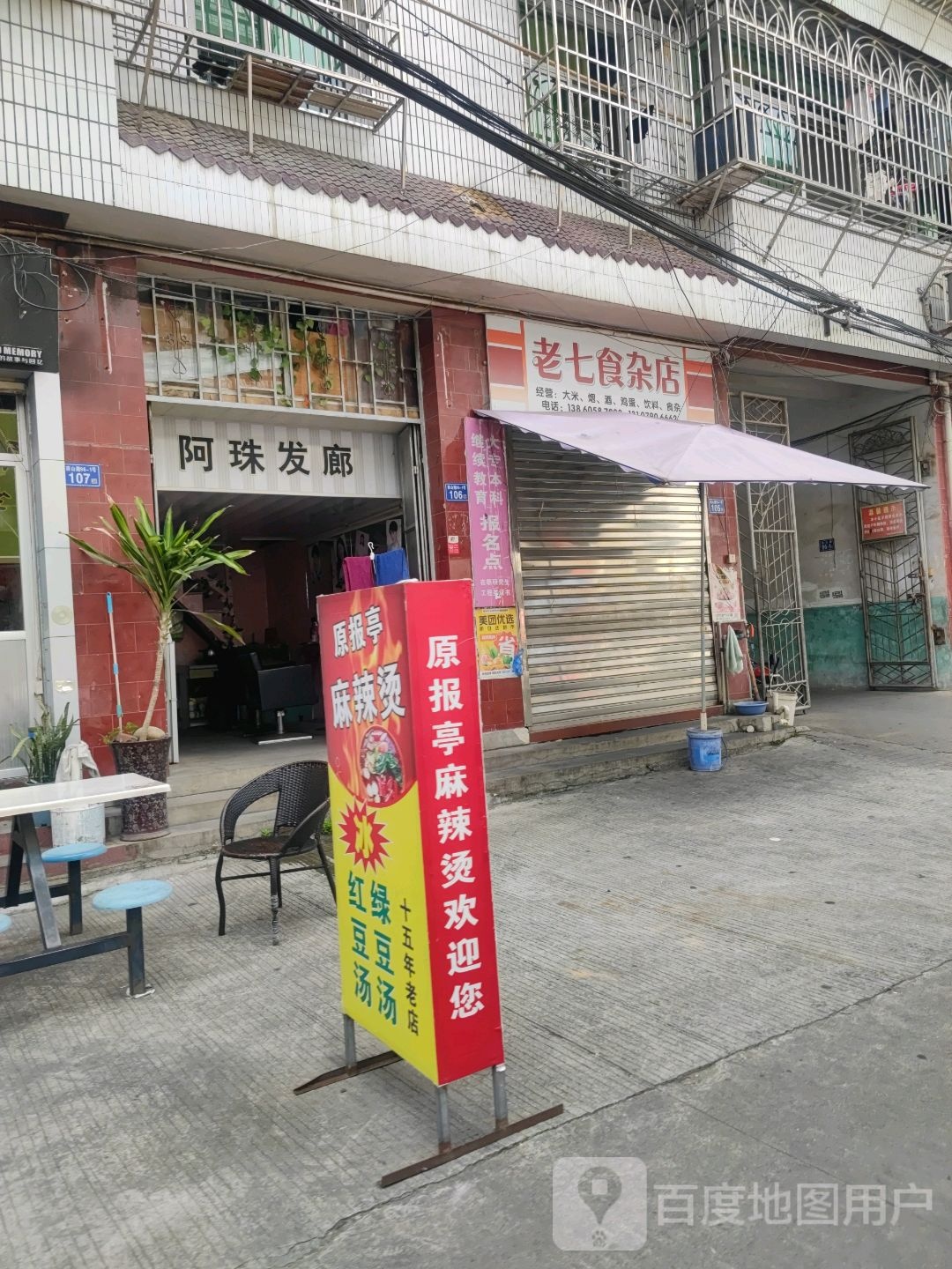 老七食杂店