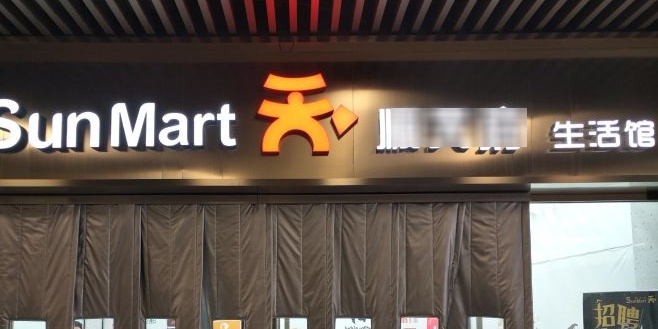 顺天福超市(阜成门店)