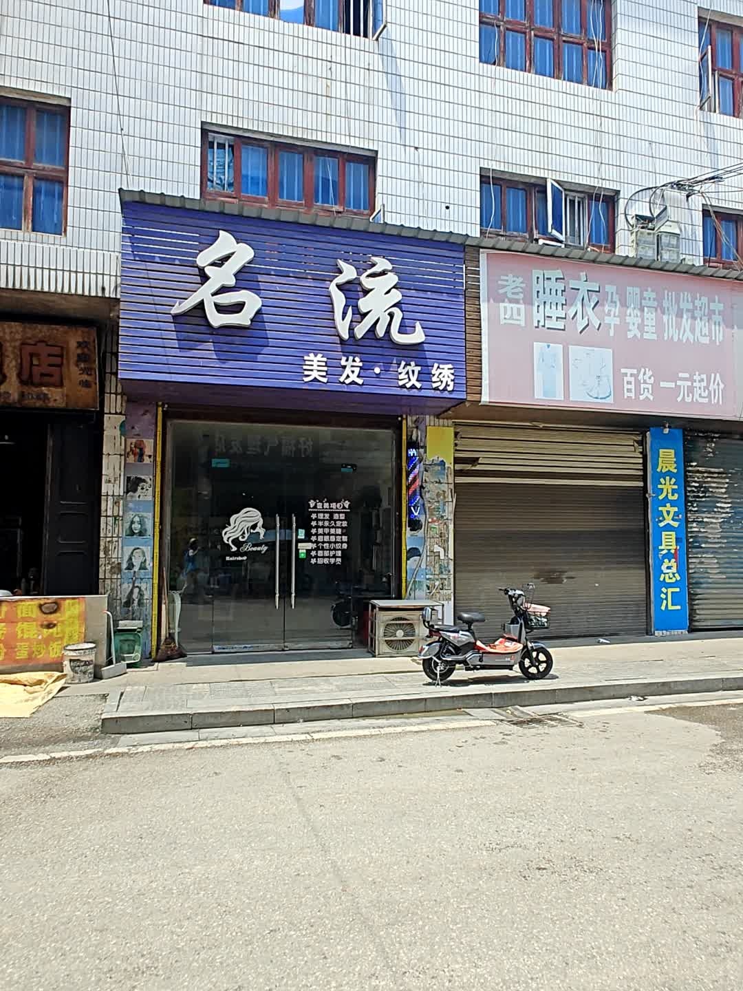 名流美发纹绣(X001店)