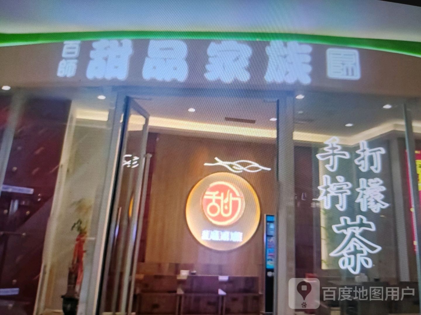百师甜品家族