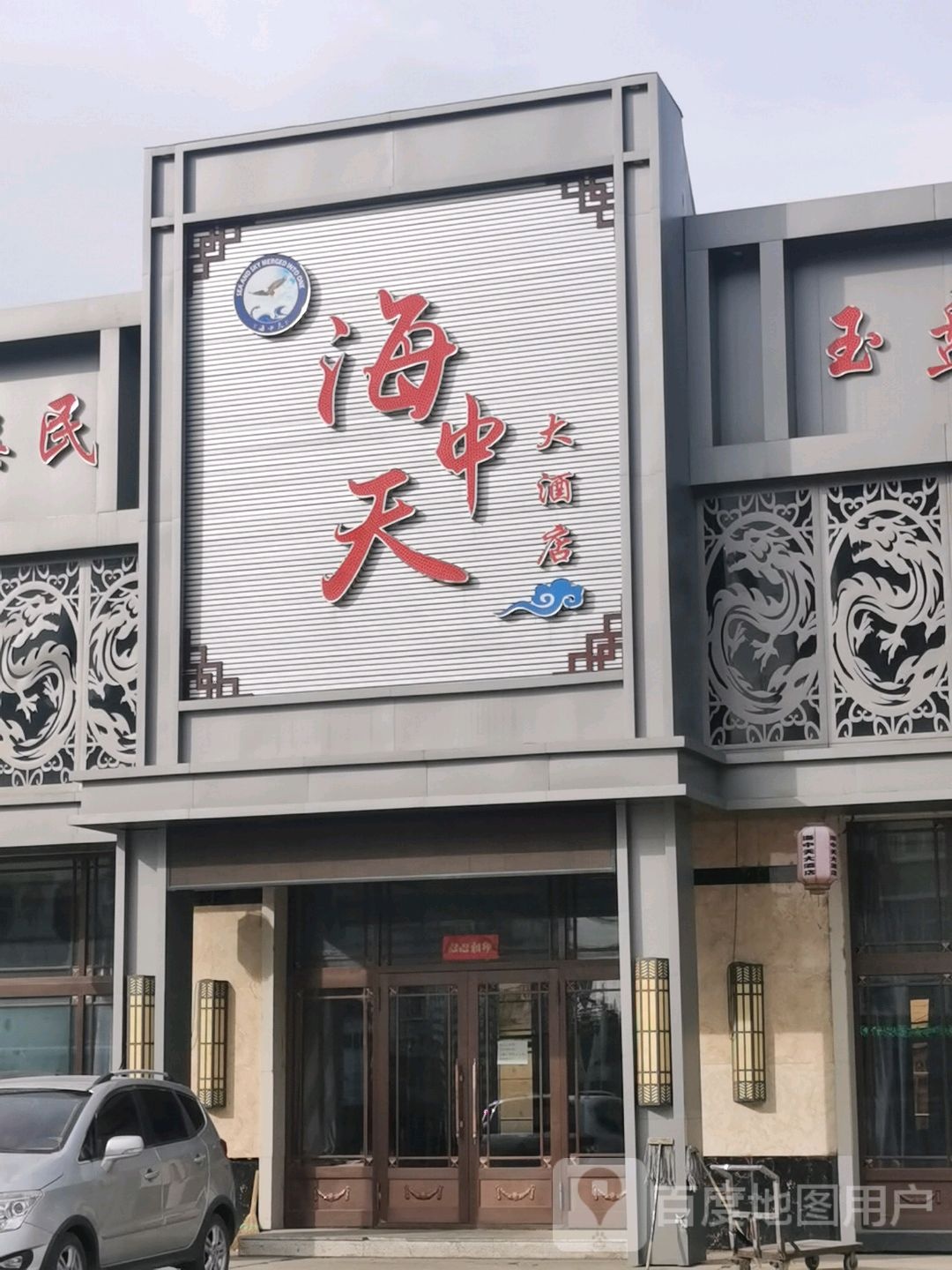 海中玉大酒店