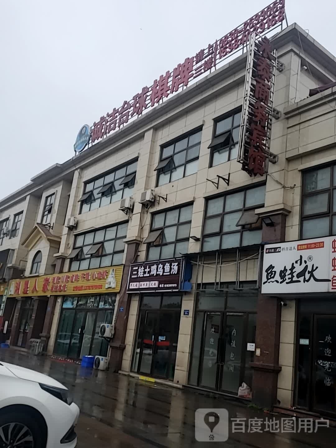 戡搏诚洁台球棋牌