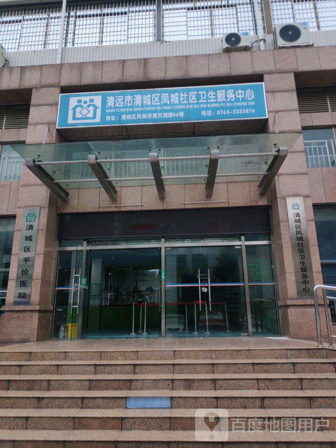 清城区凤城社区卫生服务中心