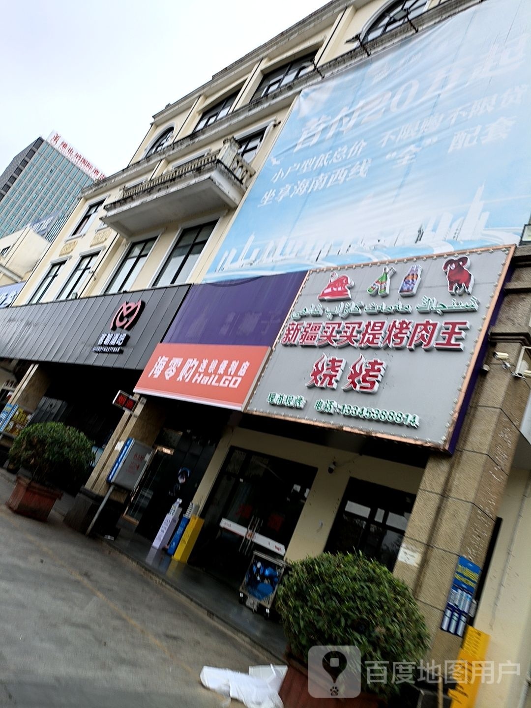 新疆买买提烤肉王烧烤