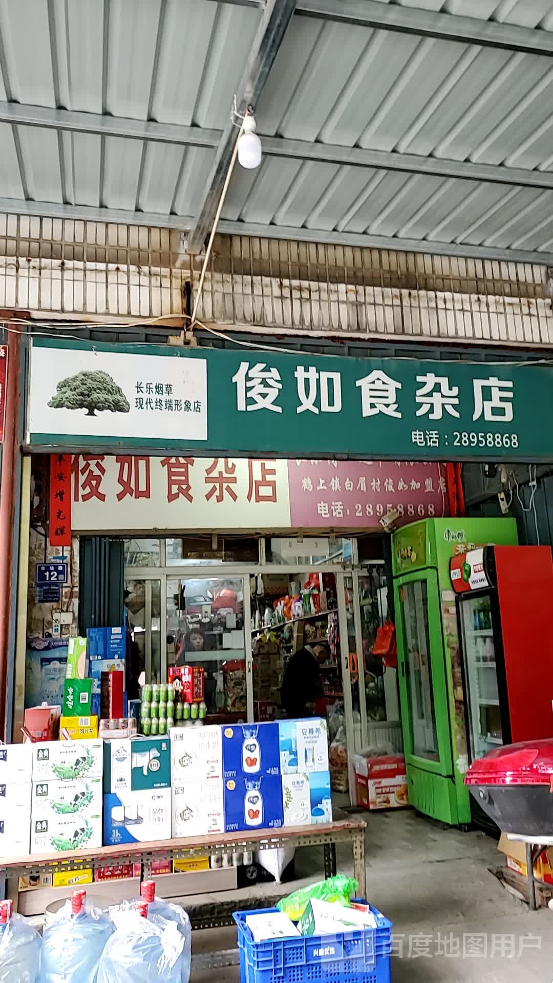 俊如食杂店