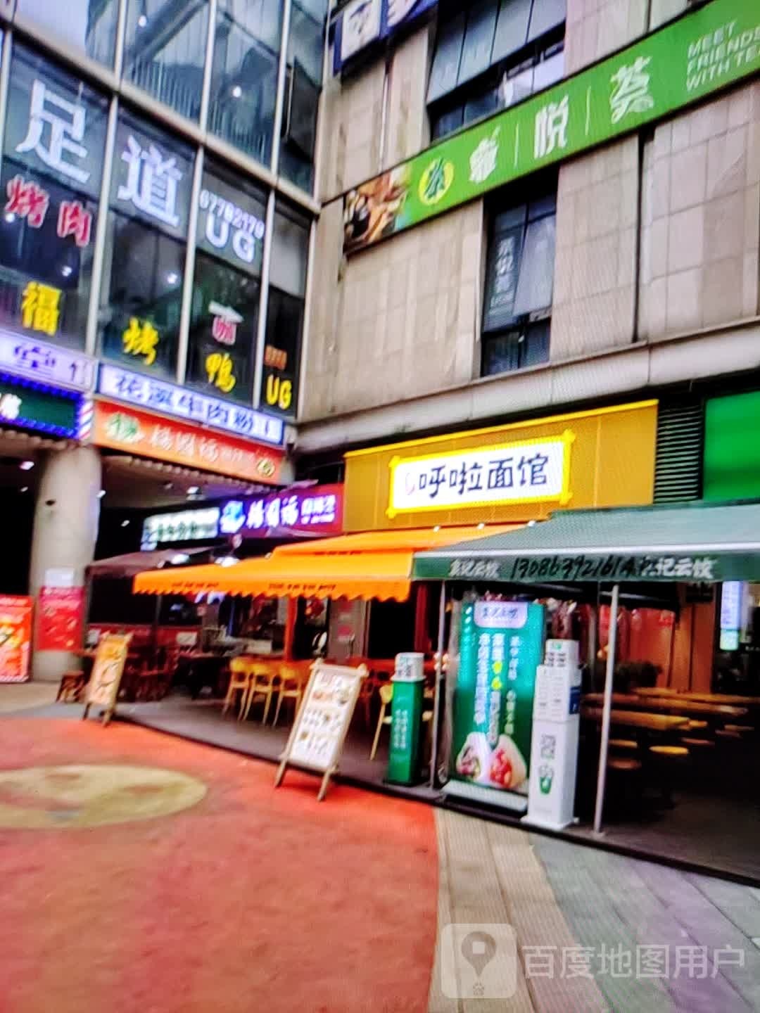 郐呼啦硭刎面馆(金源商厦店)