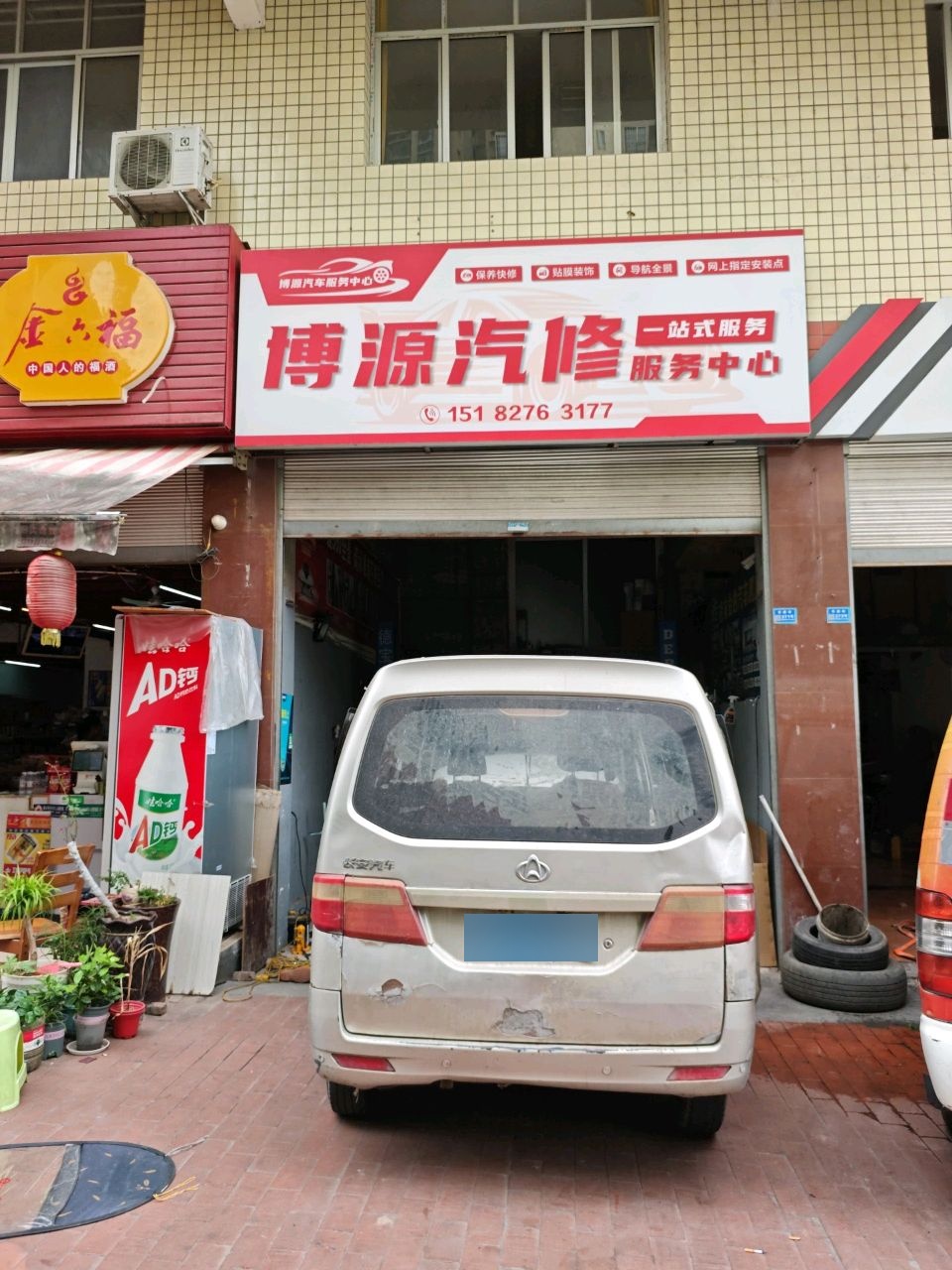 博源汽车服务中心