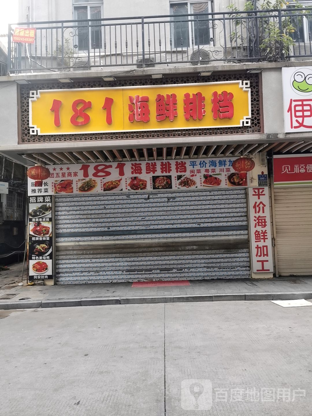 181海鲜大排档(轮渡酒店岔)