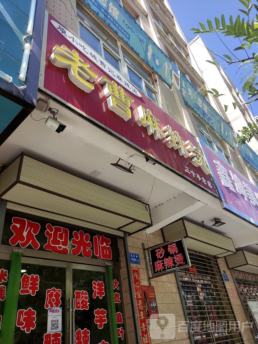 老曹麻麻辣烫