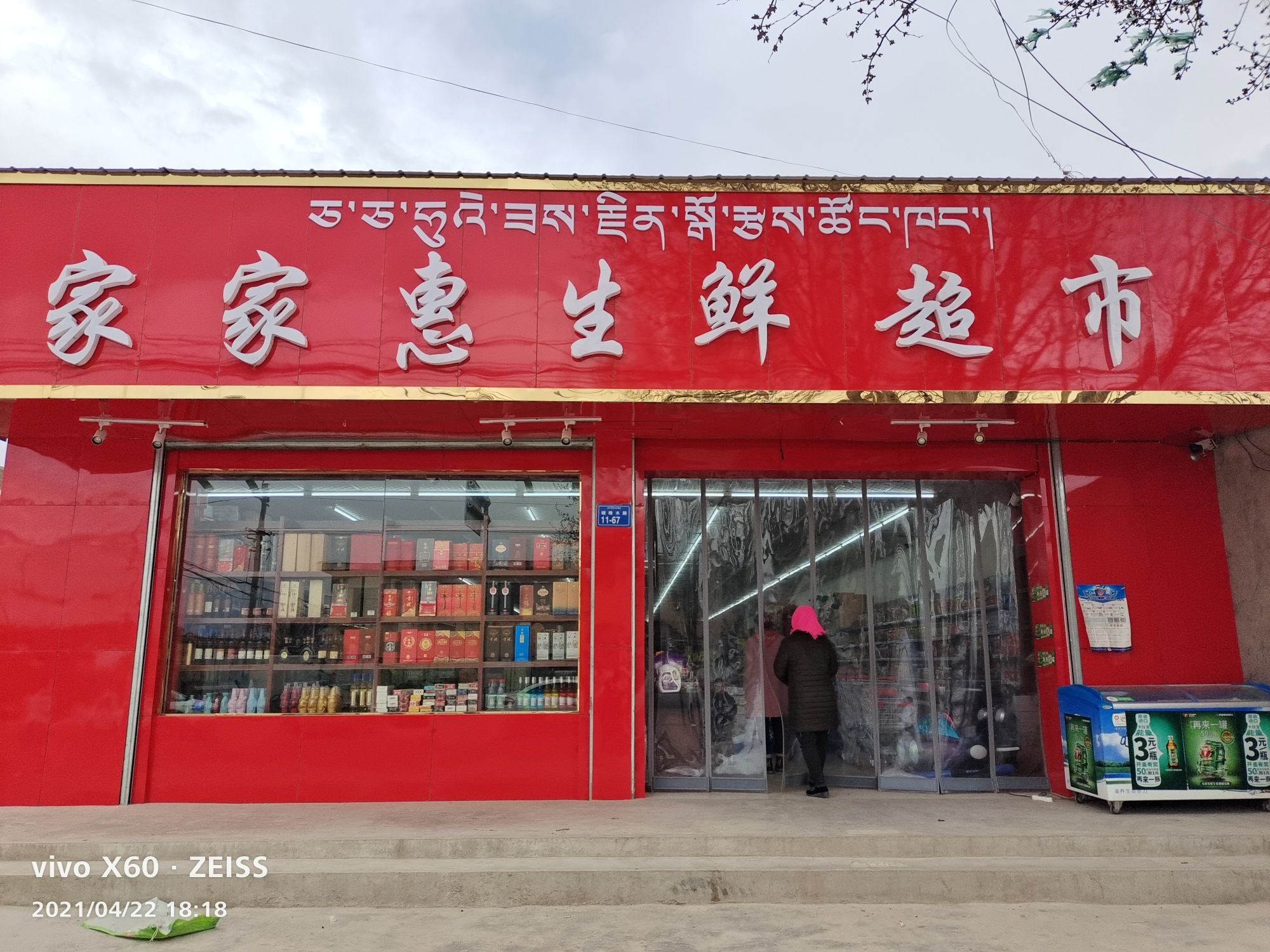 塘格木镇家家惠生鲜超市