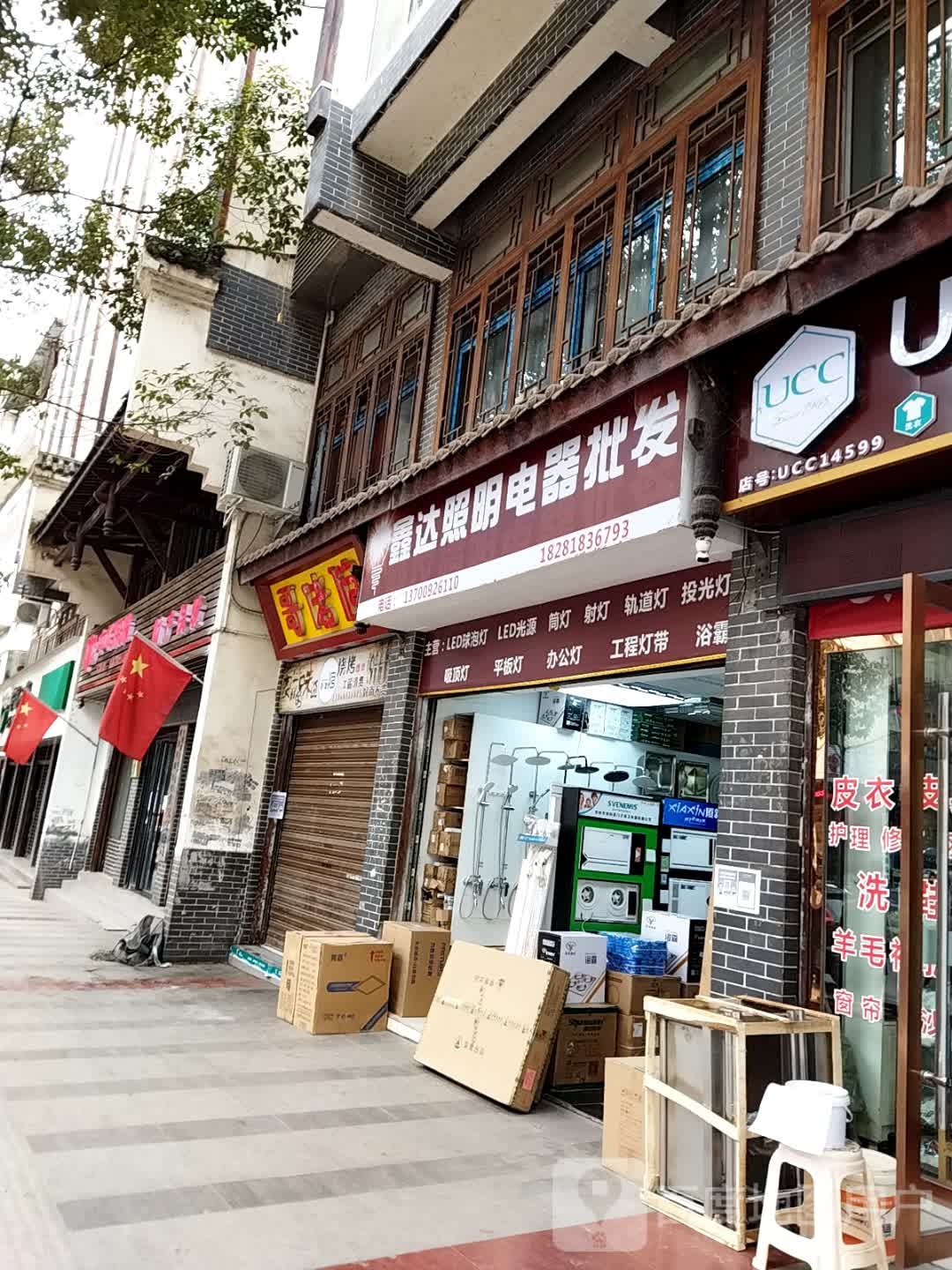 鑫达照明电器批发