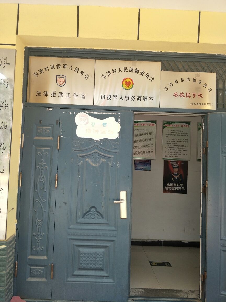 沙湾县东湾镇东湾村退役军人服务站