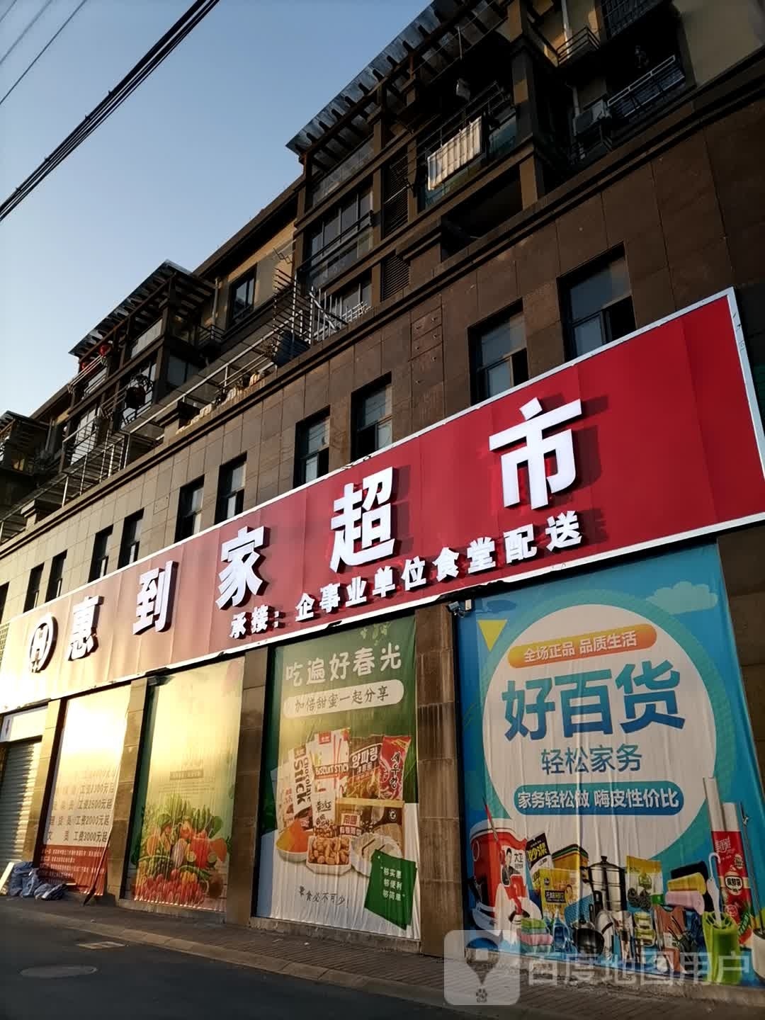 惠到佳超市(歙州大道店)