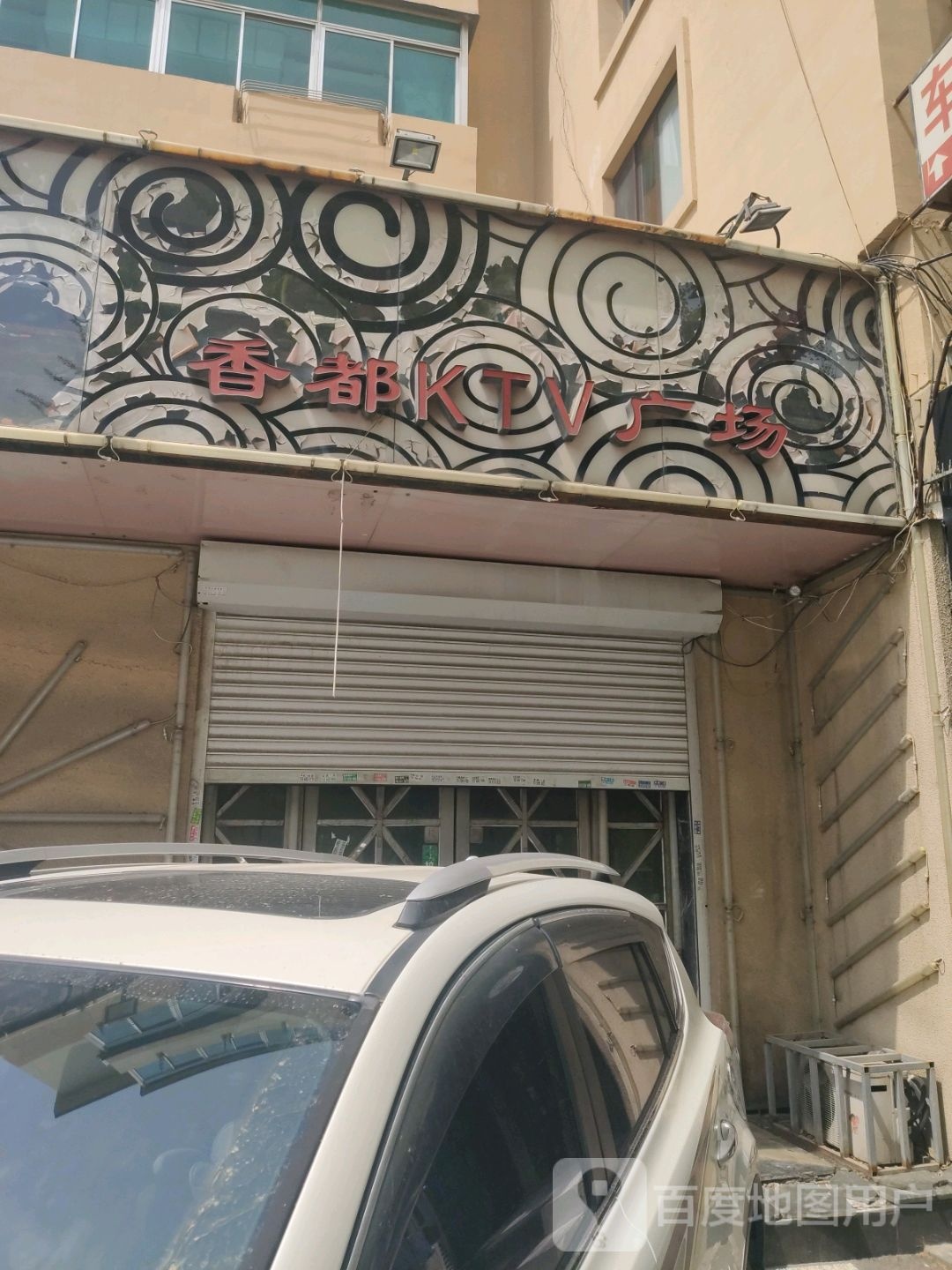 香都KTV广场