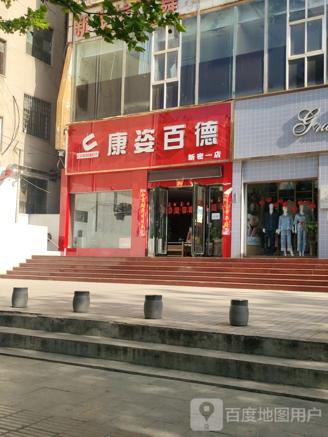 新密市康姿百德(新密一店)