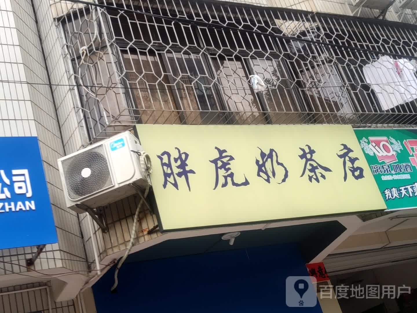 胖虎奶茶店