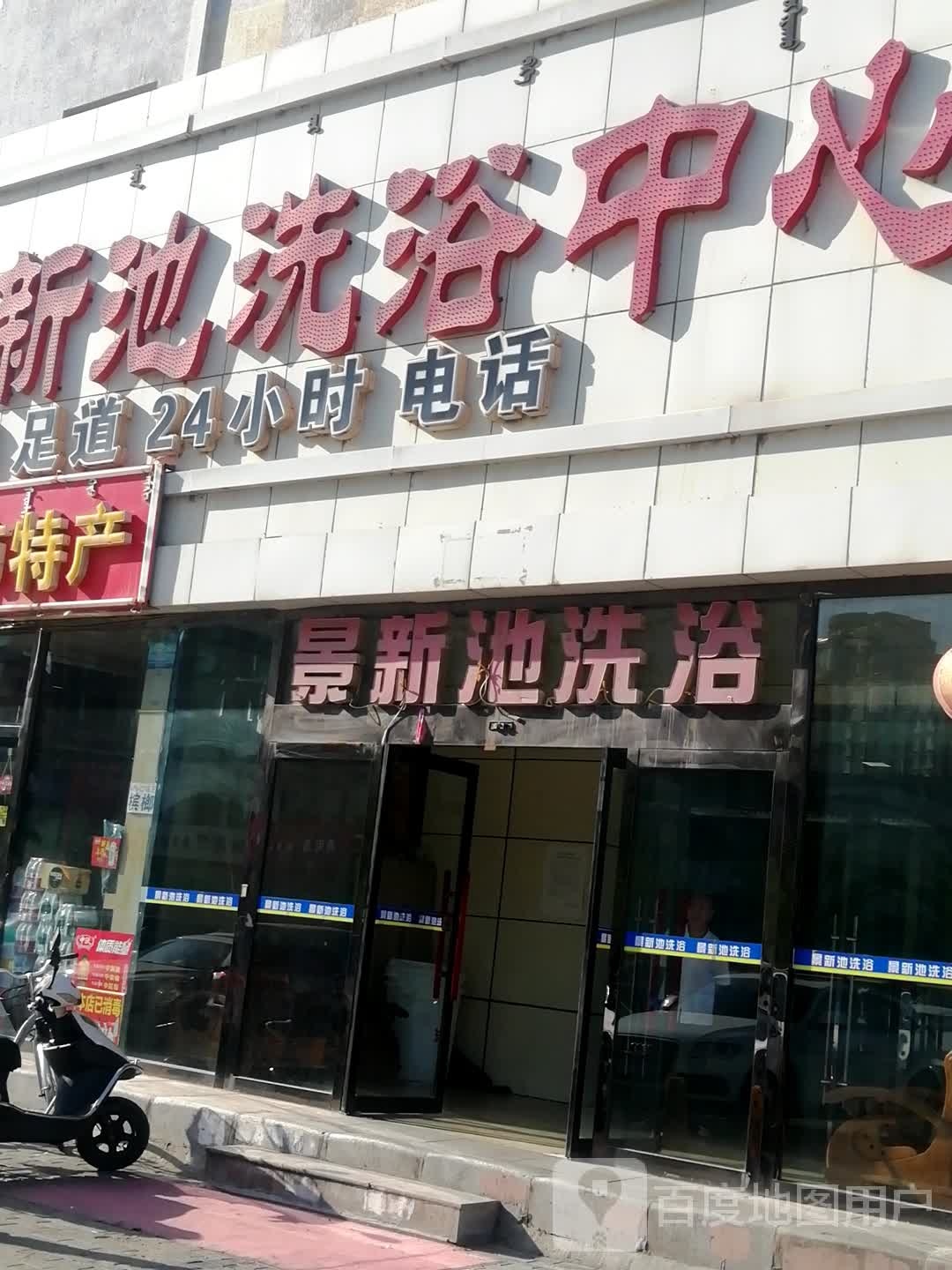 景新池洗浴中心