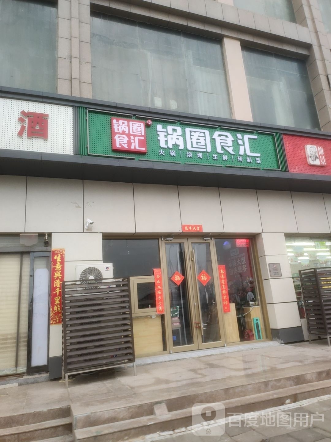 锅圈食汇火锅烧烤食材超市(裕华广场店)