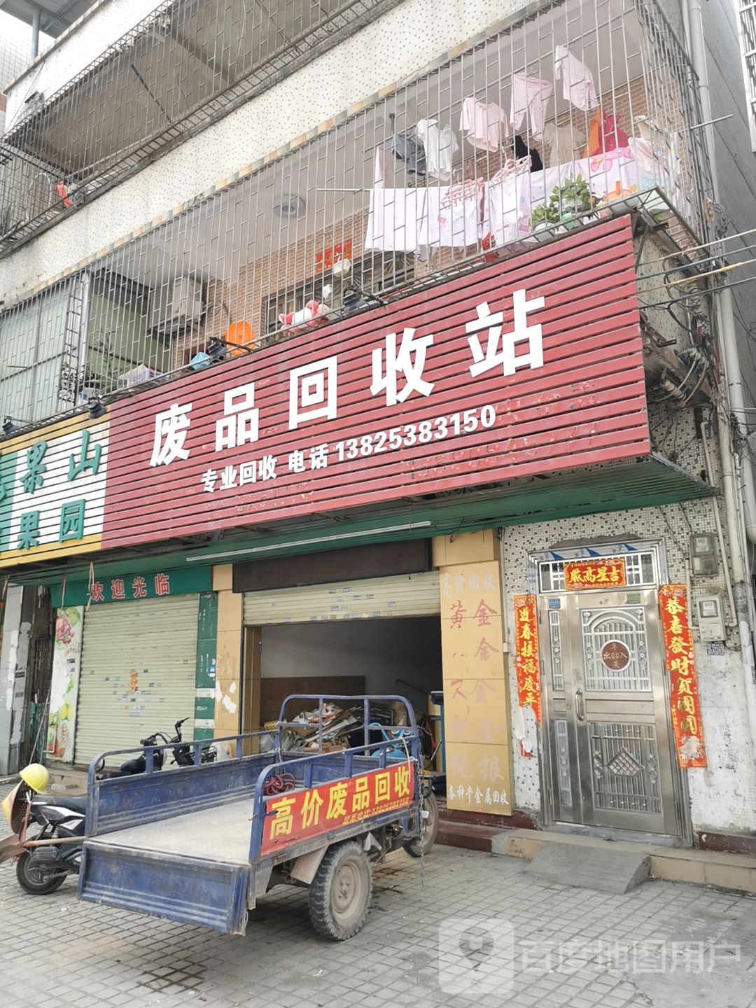 废品回收站
