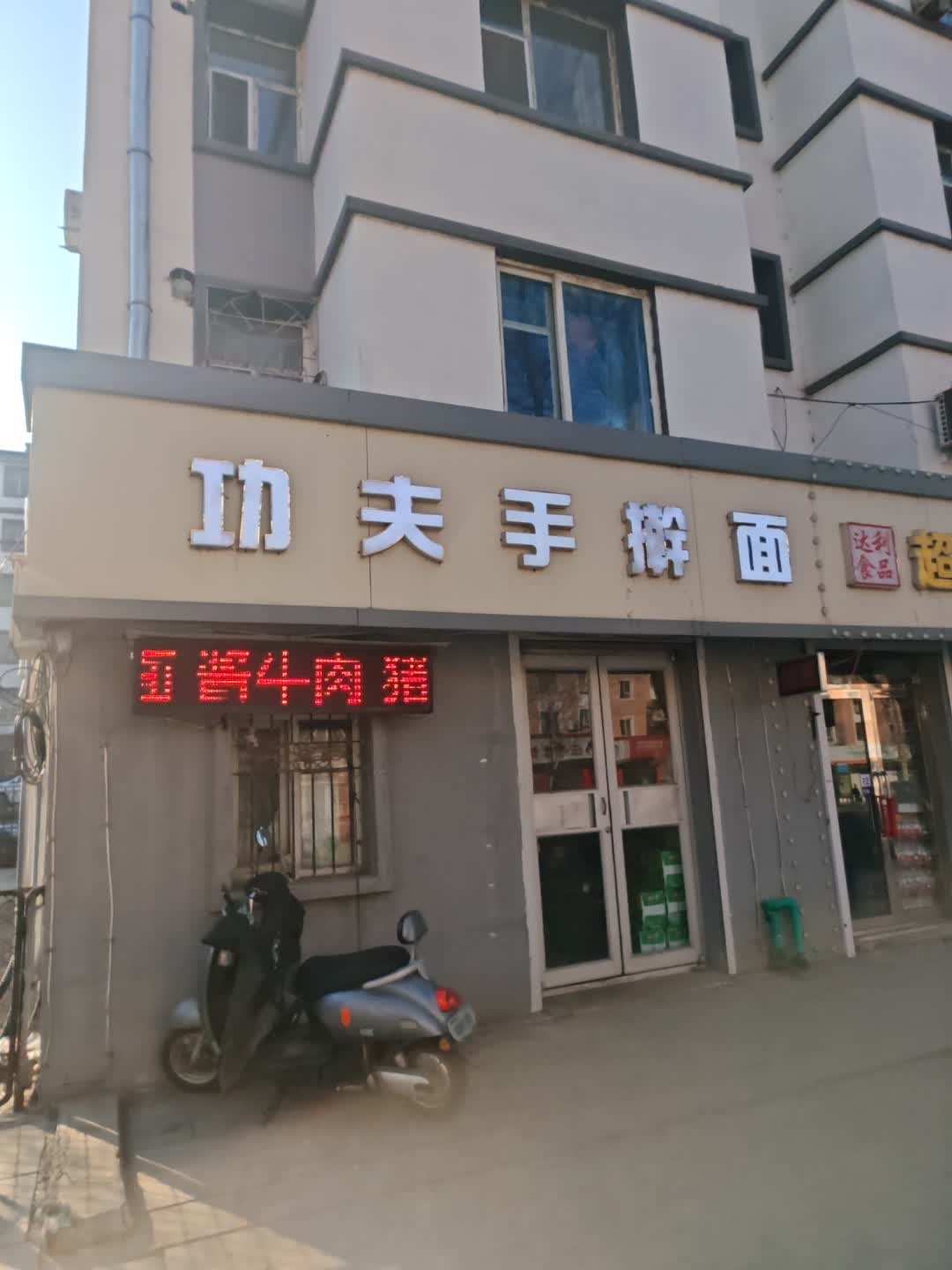 功夫手擀面(泰安大路店)