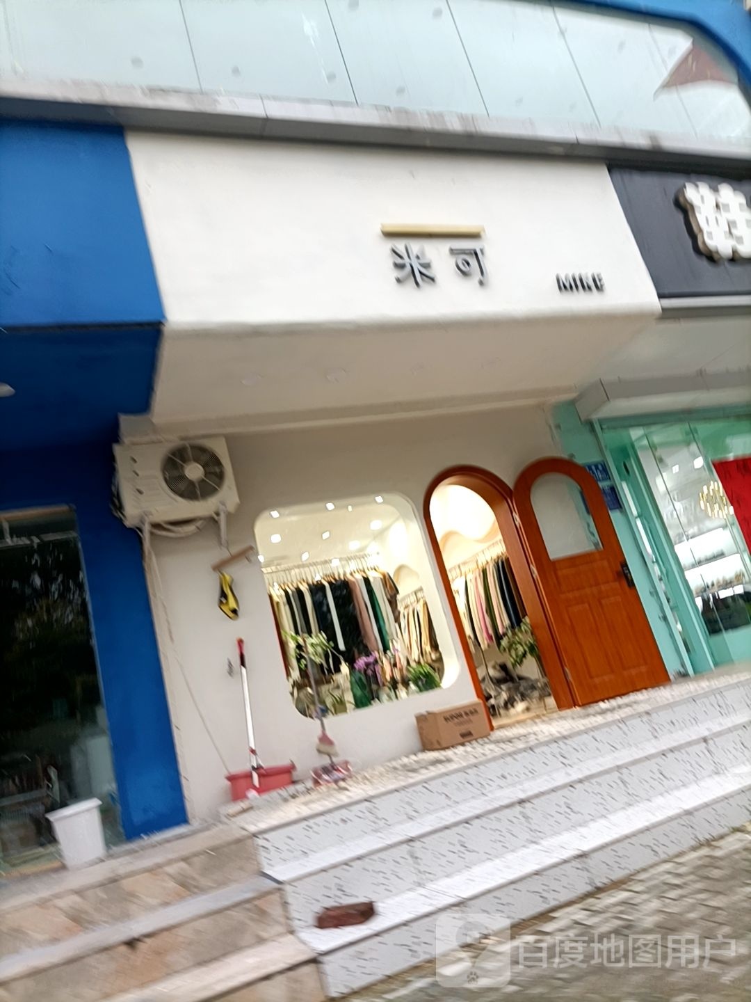 米可(涟漪路店)