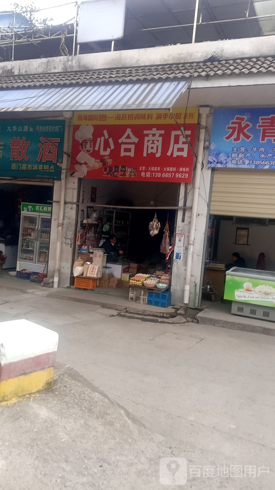 心合商店