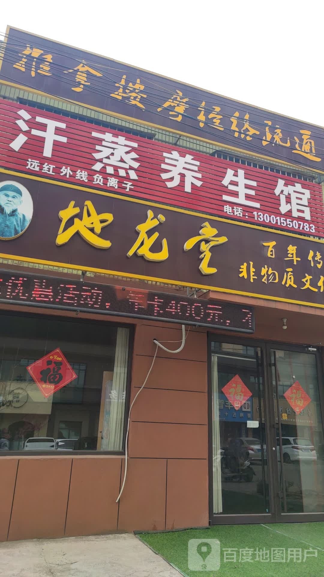 汗蒸养生馆