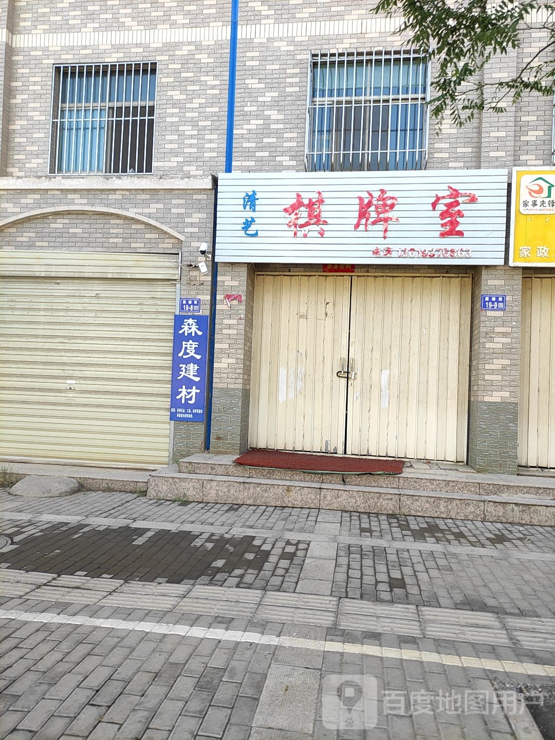 清艺棋牌室