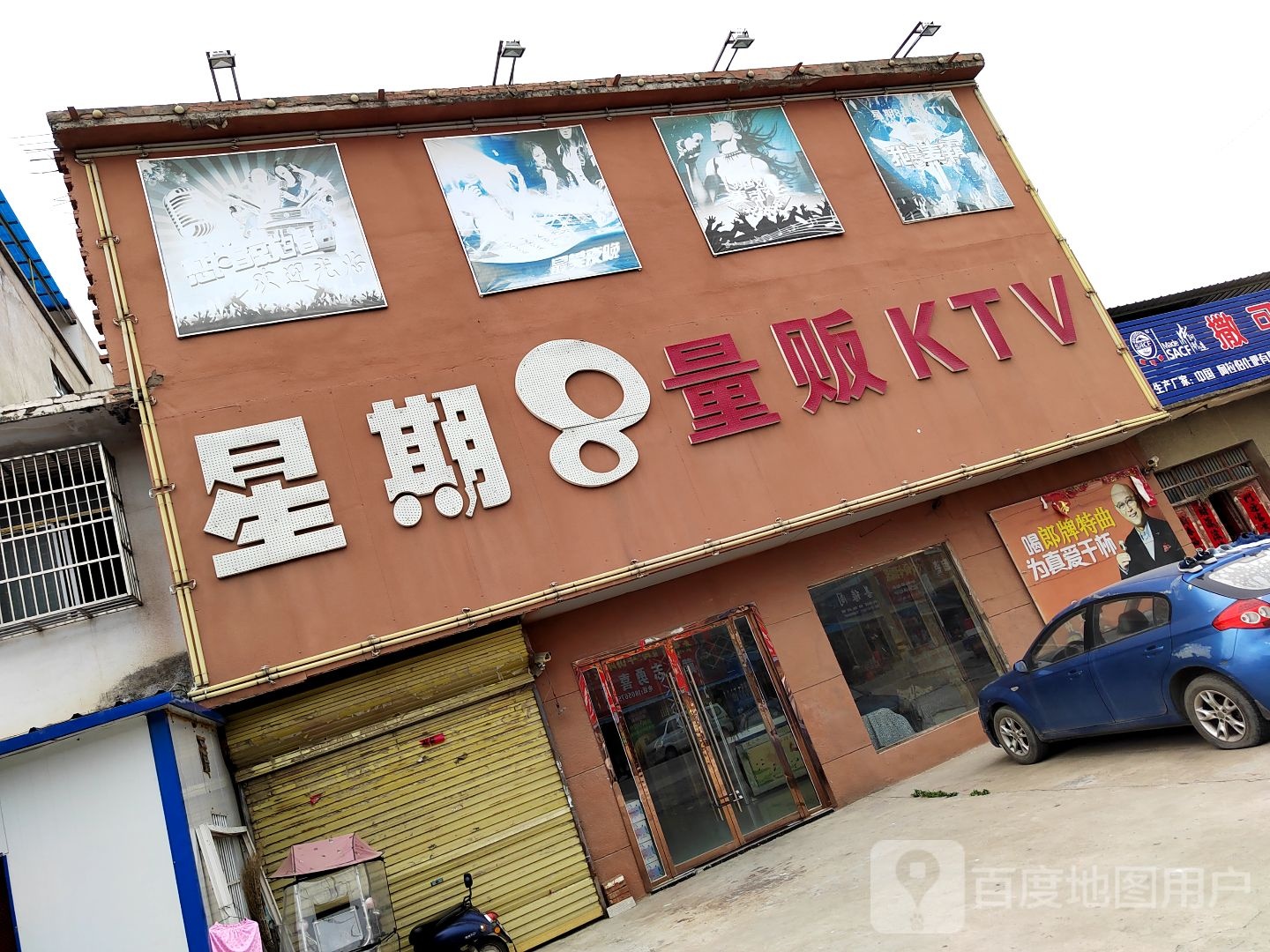 星期8量贩KTV