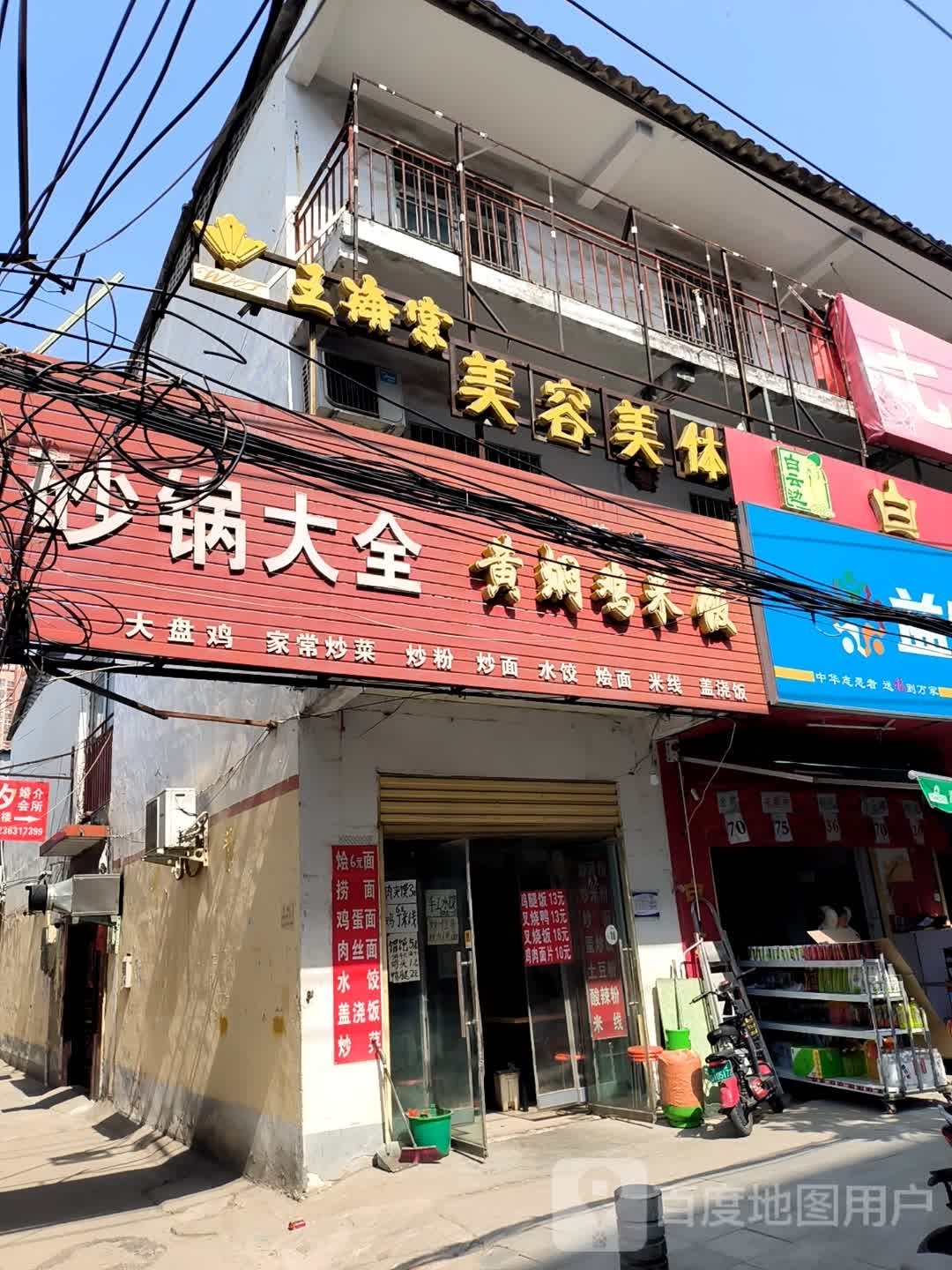 王棠腊肉美容美体