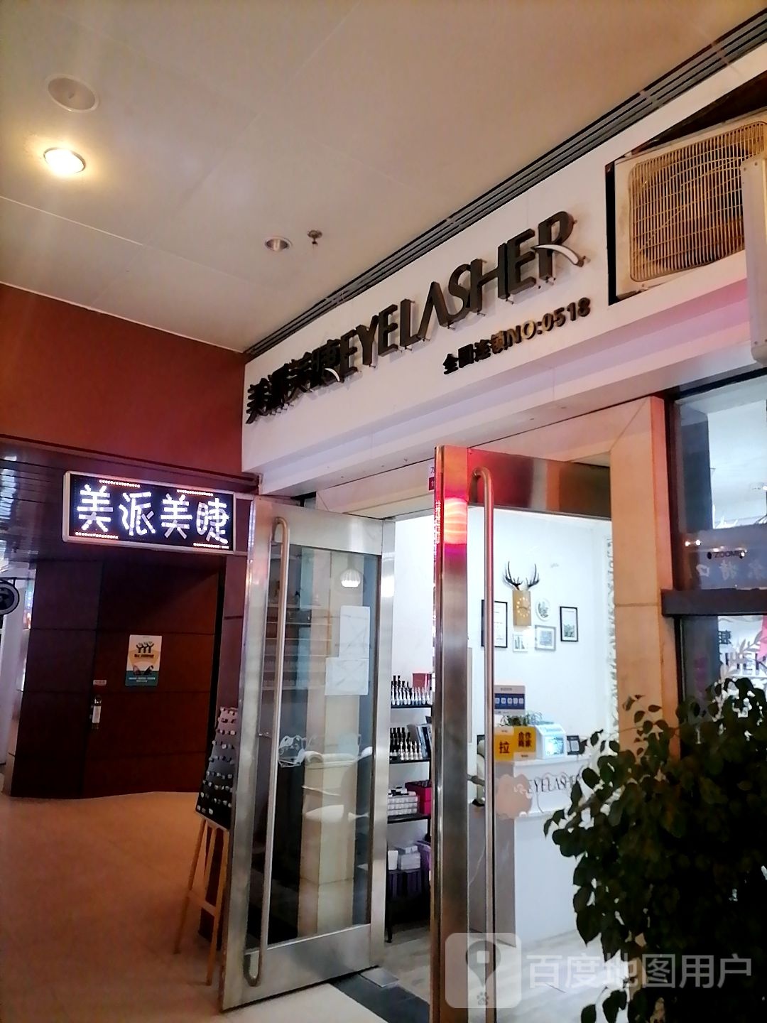 没拍美睫(万达广场店)